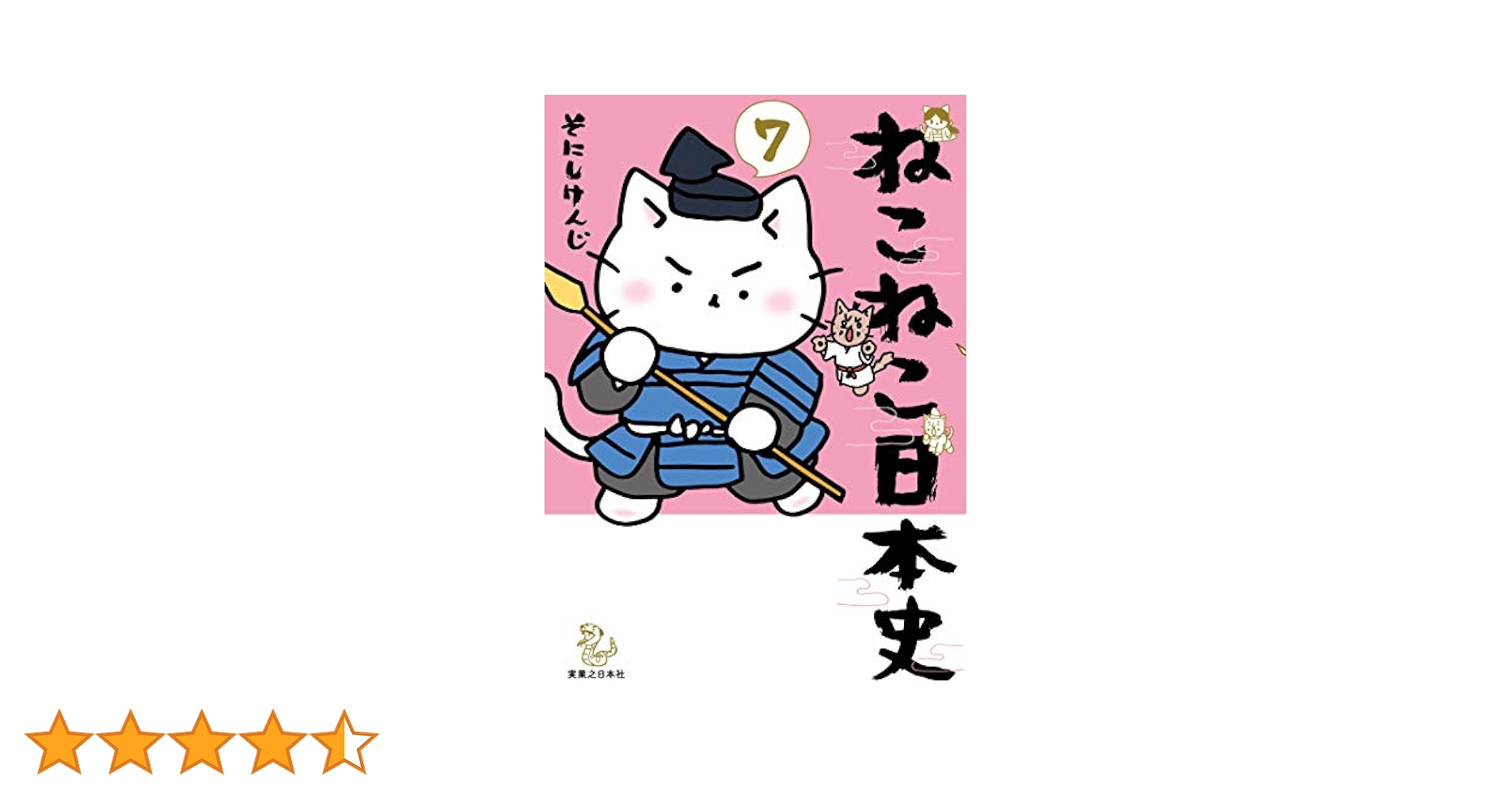 Amazon.co.jp: ねこねこ日本史(7) : そにしけんじ: Japanese Books